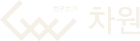 법무법인 차원